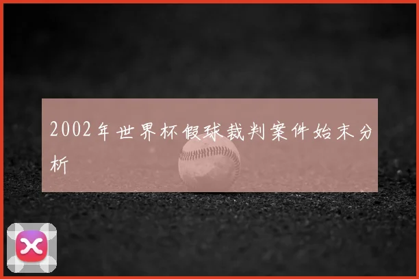 2002年世界杯假球裁判案件始末分析