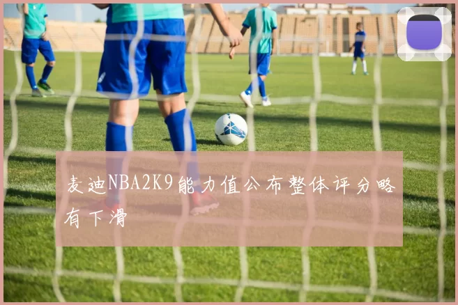 麦迪NBA2K9能力值公布整体评分略有下滑