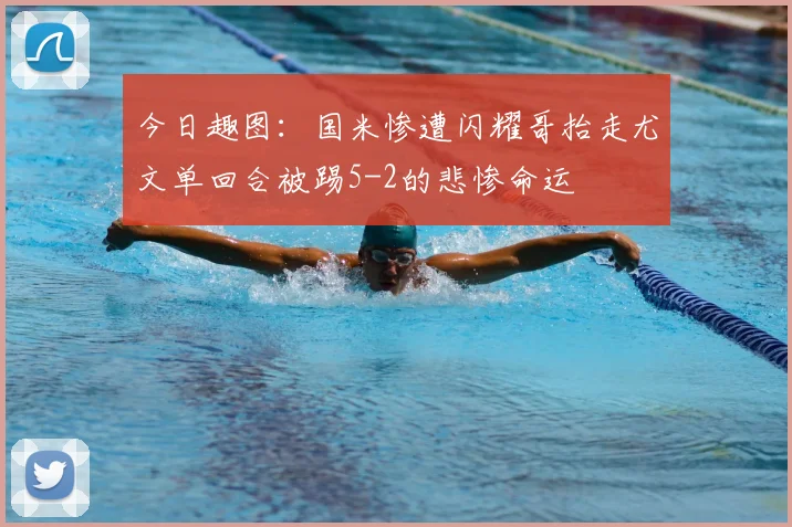 今日趣图:国米惨遭闪耀哥抬走尤文单回合被踢5-2的悲惨命运