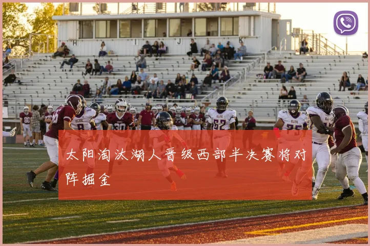 太阳淘汰湖人晋级西部半决赛将对阵掘金