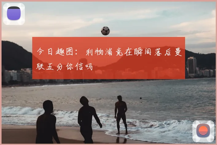 今日趣图:利物浦竟在瞬间落后曼联五分你信吗