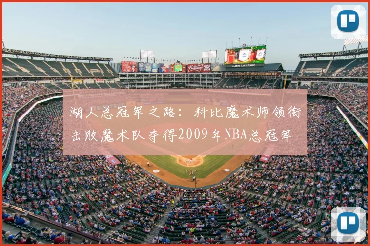 湖人总冠军之路：科比魔术师领衔击败魔术队夺得2009年NBA总冠军