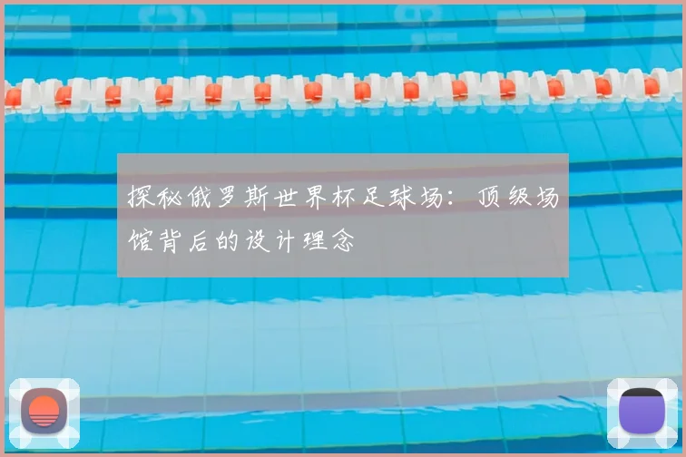探秘俄罗斯世界杯足球场:顶级场馆背后的设计理念