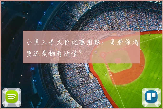 小贝入手天价比赛用球,是奢侈消费还是物有所值?