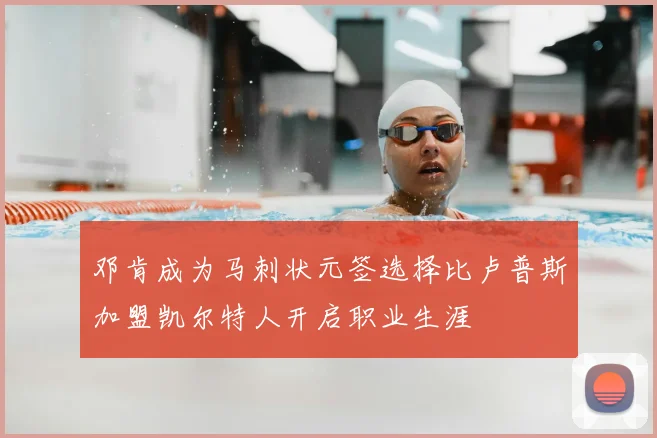 邓肯成为马刺状元签选择比卢普斯加盟凯尔特人开启职业生涯