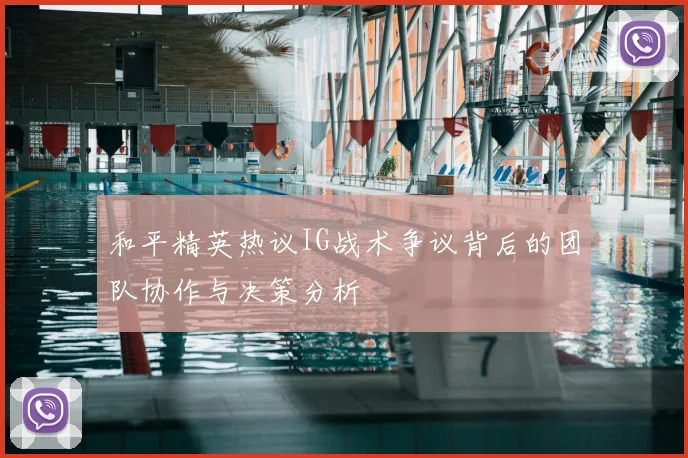和平精英热议IG战术争议背后的团队协作与决策分析