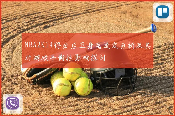 NBA2K14得分后卫身高设定分析及其对游戏平衡性影响探讨