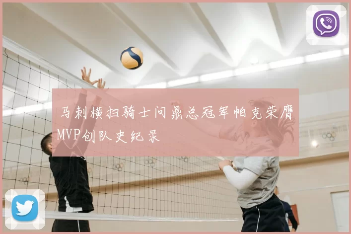 马刺横扫骑士问鼎总冠军帕克荣膺MVP创队史纪录