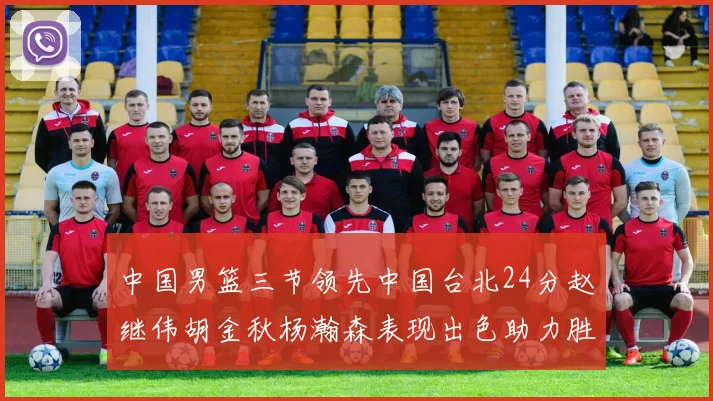 中国男篮三节领先中国台北24分赵继伟胡金秋杨瀚森表现出色助力胜利