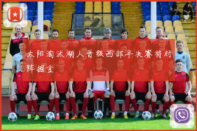 太阳淘汰湖人晋级西部半决赛将对阵掘金
