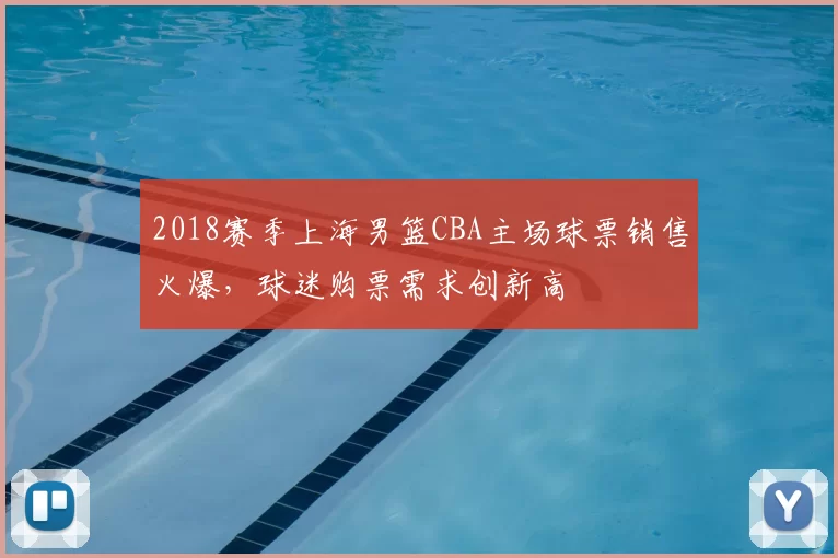 2018赛季上海男篮CBA主场球票销售火爆，球迷购票需求创新高