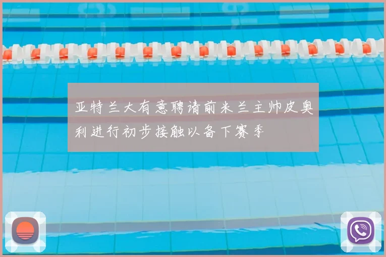 亚特兰大有意聘请前米兰主帅皮奥利进行初步接触以备下赛季