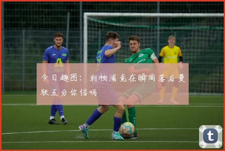 今日趣图:利物浦竟在瞬间落后曼联五分你信吗