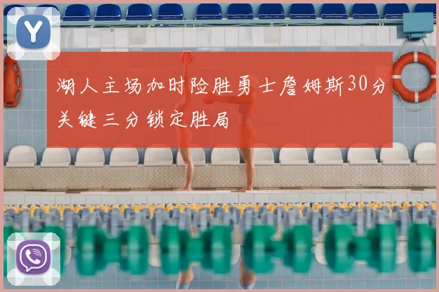 湖人主场加时险胜勇士詹姆斯30分关键三分锁定胜局