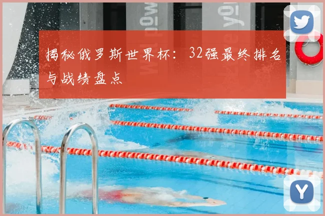 揭秘俄罗斯世界杯:32强最终排名与战绩盘点