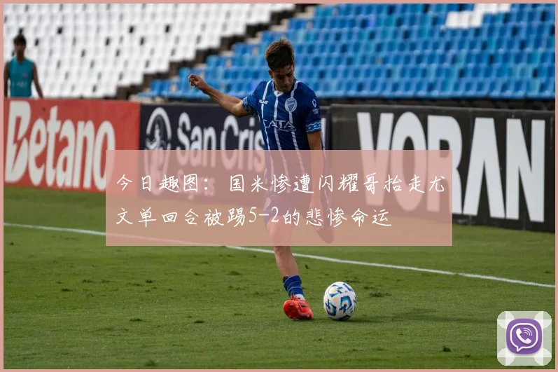 今日趣图:国米惨遭闪耀哥抬走尤文单回合被踢5-2的悲惨命运