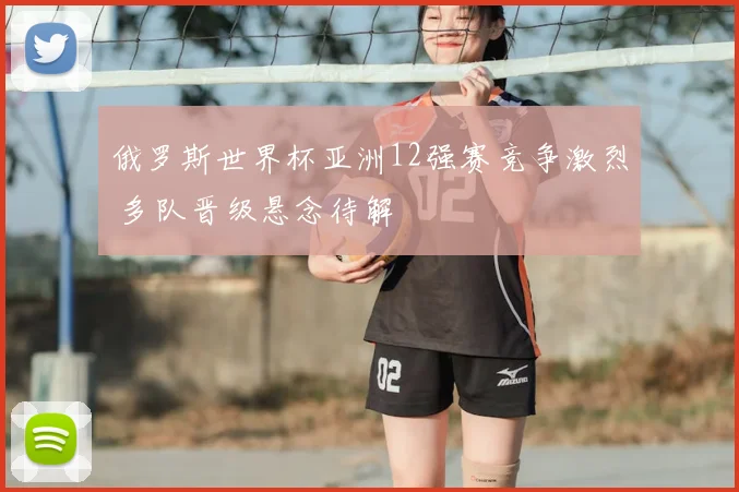 俄罗斯世界杯亚洲12强赛竞争激烈 多队晋级悬念待解