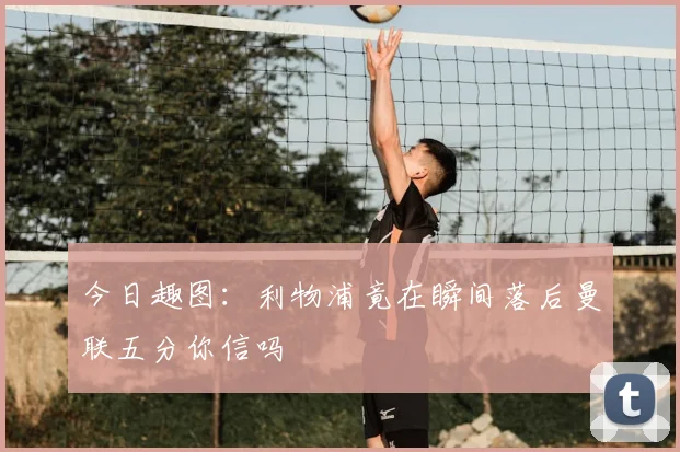 今日趣图：利物浦竟在瞬间落后曼联五分你信吗
