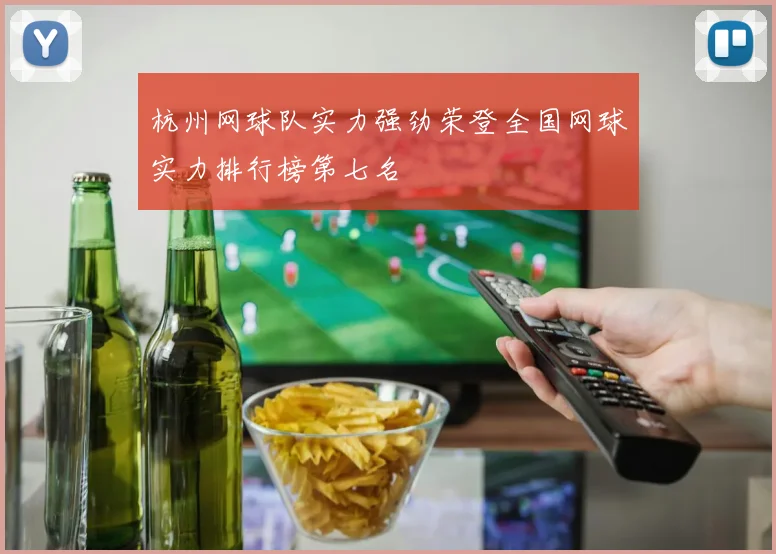 杭州网球队实力强劲荣登全国网球实力排行榜第七名