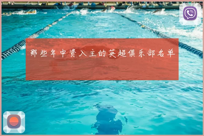 那些年中资入主的英超俱乐部名单