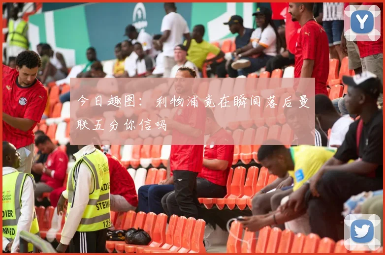 今日趣图:利物浦竟在瞬间落后曼联五分你信吗