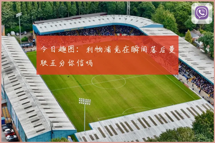 今日趣图:利物浦竟在瞬间落后曼联五分你信吗