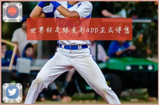 世界杯足球竞彩app正式停售