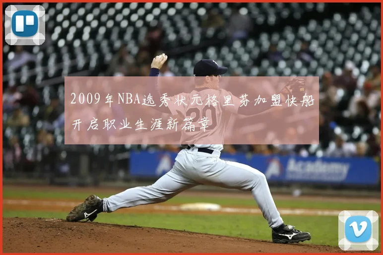 2009年NBA选秀状元格里芬加盟快船开启职业生涯新篇章