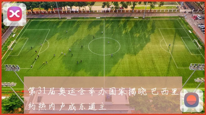 第31届奥运会举办国家揭晓 巴西里约热内卢成东道主