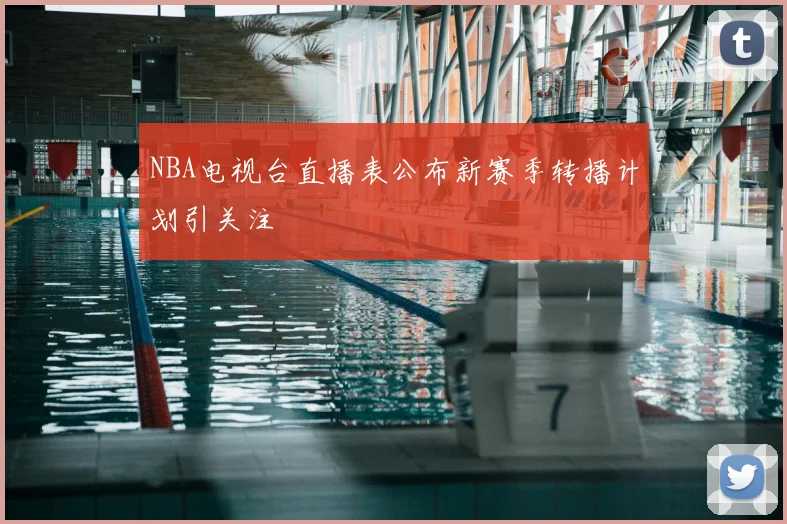 NBA电视台直播表公布新赛季转播计划引关注