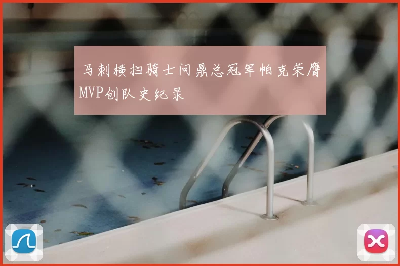 马刺横扫骑士问鼎总冠军帕克荣膺MVP创队史纪录