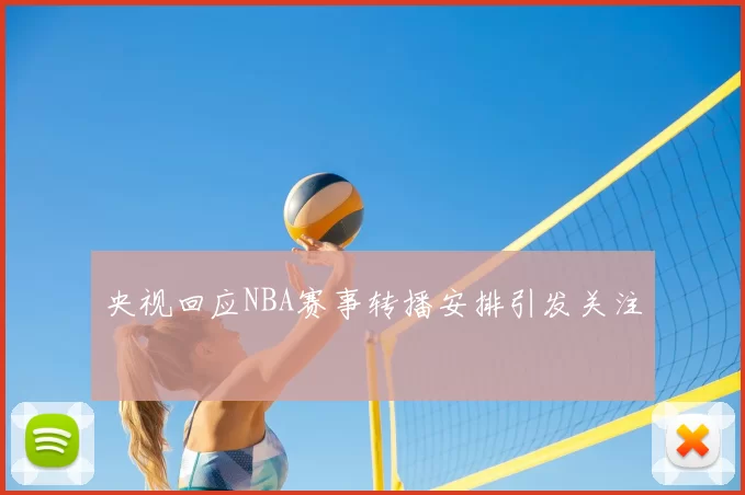 央视回应NBA赛事转播安排引发关注