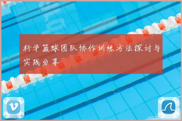 科学篮球团队协作训练方法探讨与实践分享