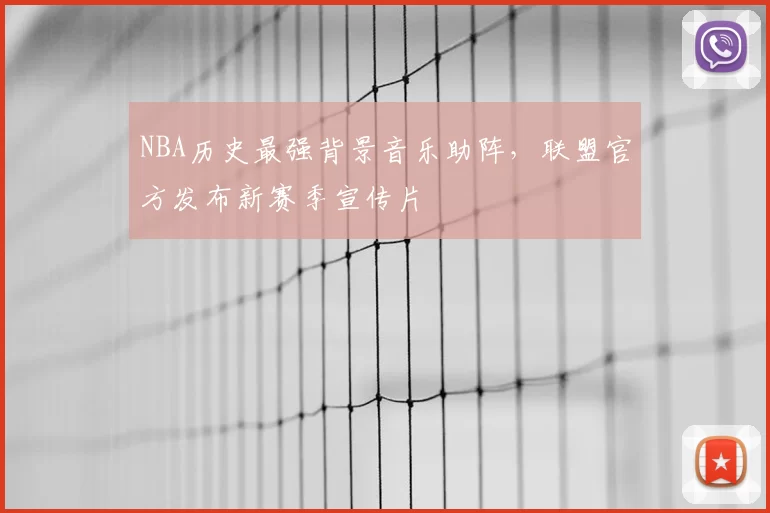 NBA历史最强背景音乐助阵，联盟官方发布新赛季宣传片