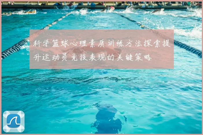 科学篮球心理素质训练方法探索提升运动员竞技表现的关键策略