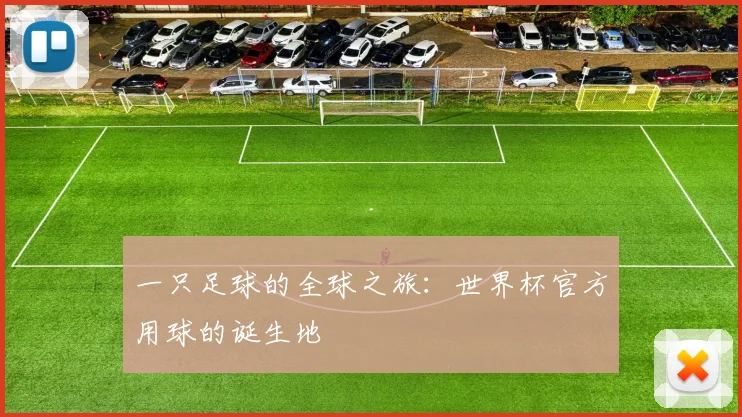 一只足球的全球之旅：世界杯官方用球的诞生地