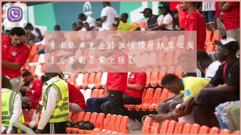 勇士队库里左膝扭伤预计缺席三周季后赛前景蒙上阴影