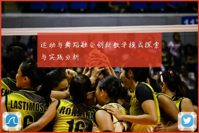 运动与舞蹈融合创新教学模式探索与实践分析