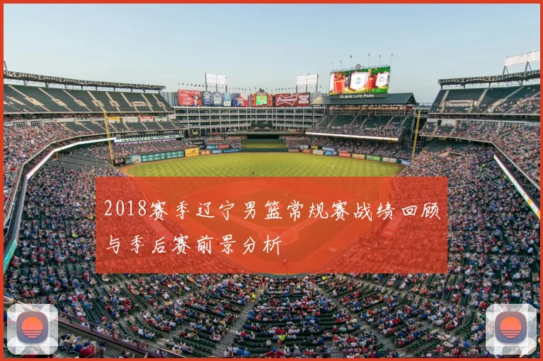2018赛季辽宁男篮常规赛战绩回顾与季后赛前景分析