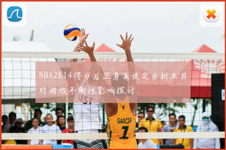 NBA2K14得分后卫身高设定分析及其对游戏平衡性影响探讨