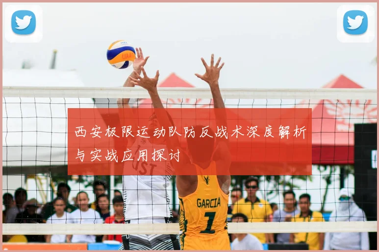 西安极限运动队防反战术深度解析与实战应用探讨