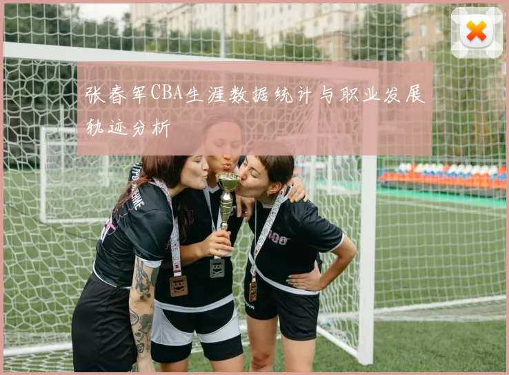 张春军CBA生涯数据统计与职业发展轨迹分析