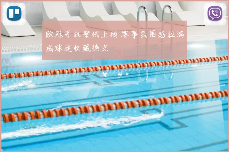欧冠手机壁纸上线 赛事氛围感拉满成球迷收藏热点